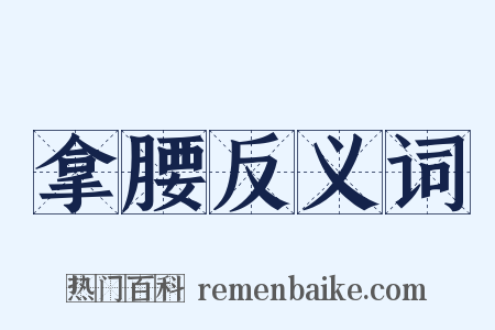 拿腰反义词是什么意思的图片